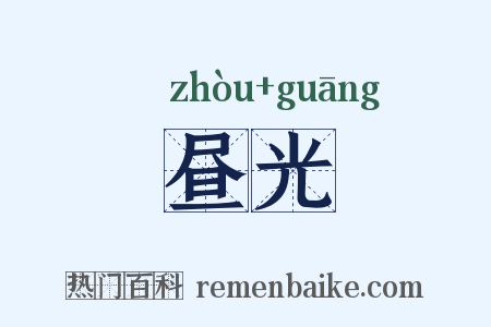 昼光是什么意思的图片